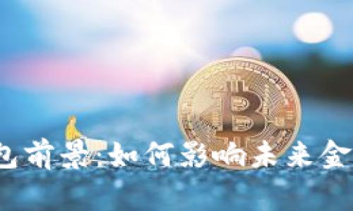 数字钱包前景：如何影响未来金融生态？