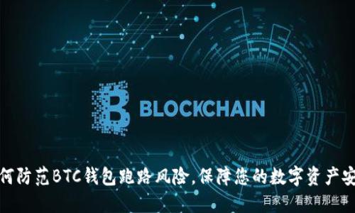 如何防范BTC钱包跑路风险，保障您的数字资产安全