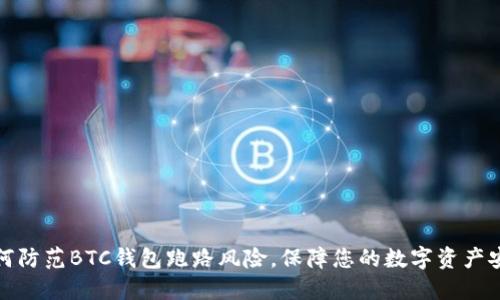 如何防范BTC钱包跑路风险，保障您的数字资产安全