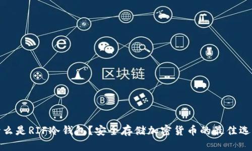 什么是RIF冷钱包？安全存储加密货币的最佳选择