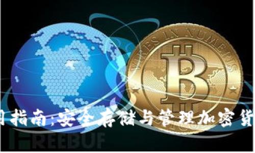 JAXX钱包使用指南：安全存储与管理加密货币的最佳实践