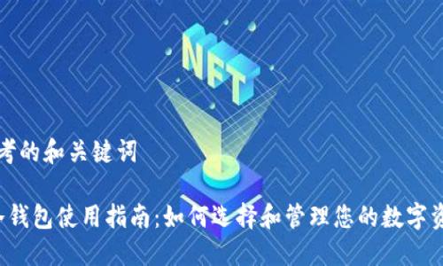 思考的和关键词

 冷钱包使用指南：如何选择和管理您的数字资产