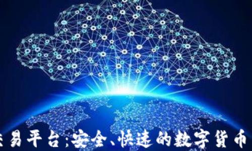 
狗狗币钱包交易平台：安全、快速的数字货币交易解决方案