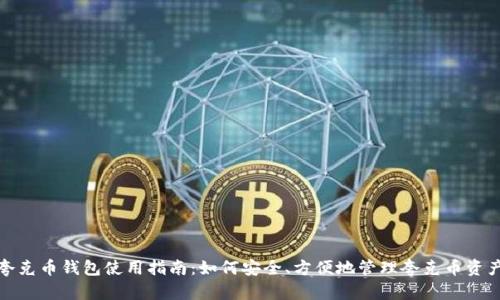 夸克币钱包使用指南：如何安全、方便地管理夸克币资产
