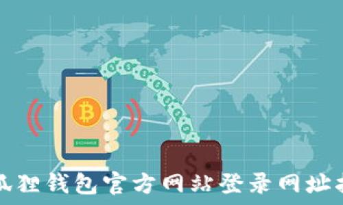   
小狐狸钱包官方网站登录网址指南
