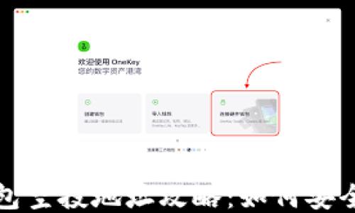 
  以太坊钱包空投地址攻略：如何安全获取与管理