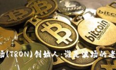 波场(TRON)创始人：谁是波场的老板？