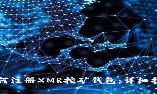如何注册XMR挖矿钱包：详细指南