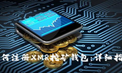 如何注册XMR挖矿钱包：详细指南