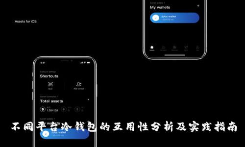 不同平台冷钱包的互用性分析及实践指南