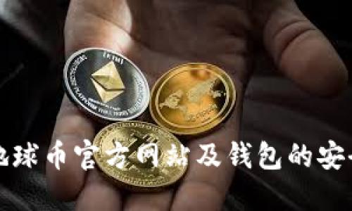 如何找到地球币官方网站及钱包的安全使用指南