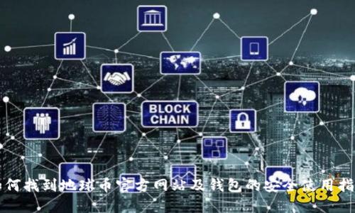 如何找到地球币官方网站及钱包的安全使用指南