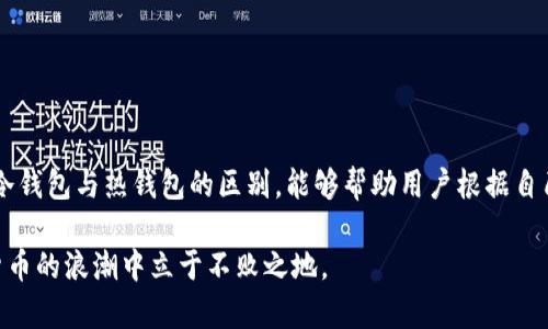   如何有效使用imToken冷钱包，确保资产安全 / 
 guanjianci imToken冷钱包, 虚拟资产安全, 数字货币存储, 区块链技术 /guanjianci 

### 内容主体大纲

1. **引言**
   - 介绍数字资产的安全性问题
   - 冷钱包的概念与优势
   - imToken冷钱包的特点

2. **imToken冷钱包的基本功能**
   - 创建和管理钱包
   - 多种币种支持
   - 资产转账和接收

3. **冷钱包与热钱包的区别**
   - 安全性比较
   - 使用场景
   - 适合的用户群体

4. **如何安全使用imToken冷钱包**
   - 钱包的创建与备份
   - 务必注意的安全事项
   - 定期检查与维护

5. **imToken冷钱包的使用流程**
   - 创建新钱包的步骤
   - 如何导入已有的钱包
   - 资产的存取流程

6. **常见问题解答**
   - 常见用户问题汇总
   - 各问题的详细解答

---

### 1. 引言

随着数字货币的普及，资产安全问题引起了越来越多的关注。特别是在近几年，数字资产交易所频繁受到黑客攻击，造成大量用户资金损失。在这样的背景下，选择一个安全的存储方式显得尤为重要。冷钱包，作为一种相对安全的存储工具，受到越来越多用户的青睐。本篇文章将详细介绍imToken冷钱包的使用方法与安全注意事项，帮助用户更好地保护自己的数字资产。

冷钱包是指不连接网络的存储设备，常见的有硬件钱包和纸钱包。而imToken作为一个支持多种数字资产的钱包，其冷钱包的功能更是得到了用户的认可。imToken冷钱包不仅支持大量的数字资产，还提供了良好的用户体验，使得用户可以轻松管理自己的投资。

---

### 2. imToken冷钱包的基本功能

#### 钱包的创建与管理

要使用imToken冷钱包，首先需要下载并安装imToken应用。打开应用后，用户可以按照步骤创建一个新的钱包。在这一过程中，用户需要注意保存好助记词，作为恢复钱包的重要凭证。

#### 多种币种支持

imToken不仅支持以太坊及其代币，还支持比特币、EOS等多种主流数字资产。这种多币种的支持，使得用户可以在一个平台上管理不同的资产，提升了资产管理的便捷性。

#### 资产转账和接收

通过imToken冷钱包，用户可以方便地发送和接收数字资产。钱包提供了简单清晰的操作界面，用户可以轻松完成转账。同时，imToken也支持扫描二维码的功能，使得收到资产变得更加快捷。

---

### 3. 冷钱包与热钱包的区别

#### 安全性比较

冷钱包和热钱包最大的区别在于安全性。冷钱包在使用时不连接互联网，因此它相对不容易受到黑客攻击。而热钱包由于与网络连接，存在被黑客窃取的风险。

#### 使用场景

冷钱包更适合长期存储数字资产，适合那些不频繁交易的用户。而热钱包则适合频繁进行交易的用户，方便快捷。

#### 适合的用户群体

对于投资者，特别是线下进行大宗交易的用户，冷钱包提供的安全性无疑是一种保护。而对于那些日常交易频繁、希望快速进出的用户，热钱包则是更好的选择。

---

### 4. 如何安全使用imToken冷钱包

#### 钱包的创建与备份

在创建imToken冷钱包时，用户需认真遵循步骤，确保助记词的安全保管。建议使用纸质形式写下助记词，并保存在安全的地方。此外，及时备份钱包是非常重要的，以防止意外丢失。

#### 务必注意的安全事项

在使用imToken冷钱包时，用户应定期更新软件，以确保安全性。同时，不要点击不明链接，也不要向他人透露自己的助记词或私钥，这些都是保护资产安全的必要措施。

#### 定期检查与维护

为了确保数字资产的安全，用户应定期检查自己冷钱包中的资产状况。保持对市场变化的敏感，及时调整自己的投资策略，才能更好地保护自己的资产。

---

### 5. imToken冷钱包的使用流程

#### 创建新钱包的步骤

在imToken应用中，用户可以点击“创建钱包”按钮，按照提示设置密码，并生成助记词。用户需要认真记下助记词，并将其保存在安全的地方，以备不时之需。

#### 如何导入已有的钱包

用户如果已经有一个imToken钱包，可以选择“导入钱包”功能，输入助记词或私钥进行导入。这一过程，便于用户快速恢复自己的资产。

#### 资产的存取流程

用户在imToken冷钱包中，可以随时进行资产存取。进行转账时，用户只需输入接收方地址，并确认交易细节，资金即可到账。相对来说，这个过程是相对简单的。

---

### 6. 常见问题解答

#### 问题1：imToken冷钱包安全吗？

imToken冷钱包由于不连接网络，因此相对安全。但是用户依然需要注意助记词的保管和软件的及时更新，这两者是确保钱包安全的关键。

#### 问题2：如果忘记助记词怎么办？

助记词是在创建钱包时生成的重要凭证，一旦忘记，那么你将无法恢复钱包中的资产。因此，在创建钱包的初期，务必要仔细记下助记词，并妥善保管。

#### 问题3：imToken冷钱包支持哪些币种？

imToken冷钱包支持多种主流数字资产，包括以太坊及其代币、比特币、EOS等。用户可以在一个平台上管理多个不同的资产，提升管理的便捷性。

#### 问题4：如何进行资产转账？

用户只需在imToken应用中点击“转账”按钮，输入接收方的地址和转账金额，确认信息无误后，即可完成转账。系统将生成交易记录，用户可以随时查询。

#### 问题5：imToken冷钱包适合哪些用户？

imToken冷钱包特别适合那些不频繁交易但需要长期保存数字资产的用户。同时，对于希望提高资产安全性的人群，imToken冷钱包也是一个不错的选择。

#### 问题6：如何保持资产安全？

保持资产安全的关键在于保护好自己的助记词和私钥，定期更新软件，并且不与陌生人分享个人信息。此外，用户应时刻关注交易所的安全性，尽量避免在不安全的设备上进行操作。

---

### 总结

imToken冷钱包作为一个多功能的数字资产存储工具，拥有易用、安全等优点。用户通过了解其基本功能及安全使用方法，能够更好地保障自己的资产。同时，了解冷钱包与热钱包的区别，能够帮助用户根据自己的需求选择合适的存储方式。在投资数字货币的过程中，安全始终是第一位的，用户应始终保持对资产安全的高度重视。

通过以上各个问题的详细解答，希望能够帮助用户更深入地理解imToken冷钱包的使用与安全。资产管理是一门科学，更是一门艺术，合理使用工具，才能在数字货币的浪潮中立于不败之地。
