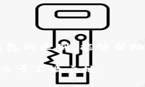   如何有效使用imToken冷钱包，确保资产安全 / 
 guanjianci imToken冷钱包, 虚拟资产安全, 数字货币存储, 区块链技术 /guanjianci 

### 内容主体大纲

1. **引言**
   - 介绍数字资产的安全性问题
   - 冷钱包的概念与优势
   - imToken冷钱包的特点

2. **imToken冷钱包的基本功能**
   - 创建和管理钱包
   - 多种币种支持
   - 资产转账和接收

3. **冷钱包与热钱包的区别**
   - 安全性比较
   - 使用场景
   - 适合的用户群体

4. **如何安全使用imToken冷钱包**
   - 钱包的创建与备份
   - 务必注意的安全事项
   - 定期检查与维护

5. **imToken冷钱包的使用流程**
   - 创建新钱包的步骤
   - 如何导入已有的钱包
   - 资产的存取流程

6. **常见问题解答**
   - 常见用户问题汇总
   - 各问题的详细解答

---

### 1. 引言

随着数字货币的普及，资产安全问题引起了越来越多的关注。特别是在近几年，数字资产交易所频繁受到黑客攻击，造成大量用户资金损失。在这样的背景下，选择一个安全的存储方式显得尤为重要。冷钱包，作为一种相对安全的存储工具，受到越来越多用户的青睐。本篇文章将详细介绍imToken冷钱包的使用方法与安全注意事项，帮助用户更好地保护自己的数字资产。

冷钱包是指不连接网络的存储设备，常见的有硬件钱包和纸钱包。而imToken作为一个支持多种数字资产的钱包，其冷钱包的功能更是得到了用户的认可。imToken冷钱包不仅支持大量的数字资产，还提供了良好的用户体验，使得用户可以轻松管理自己的投资。

---

### 2. imToken冷钱包的基本功能

#### 钱包的创建与管理

要使用imToken冷钱包，首先需要下载并安装imToken应用。打开应用后，用户可以按照步骤创建一个新的钱包。在这一过程中，用户需要注意保存好助记词，作为恢复钱包的重要凭证。

#### 多种币种支持

imToken不仅支持以太坊及其代币，还支持比特币、EOS等多种主流数字资产。这种多币种的支持，使得用户可以在一个平台上管理不同的资产，提升了资产管理的便捷性。

#### 资产转账和接收

通过imToken冷钱包，用户可以方便地发送和接收数字资产。钱包提供了简单清晰的操作界面，用户可以轻松完成转账。同时，imToken也支持扫描二维码的功能，使得收到资产变得更加快捷。

---

### 3. 冷钱包与热钱包的区别

#### 安全性比较

冷钱包和热钱包最大的区别在于安全性。冷钱包在使用时不连接互联网，因此它相对不容易受到黑客攻击。而热钱包由于与网络连接，存在被黑客窃取的风险。

#### 使用场景

冷钱包更适合长期存储数字资产，适合那些不频繁交易的用户。而热钱包则适合频繁进行交易的用户，方便快捷。

#### 适合的用户群体

对于投资者，特别是线下进行大宗交易的用户，冷钱包提供的安全性无疑是一种保护。而对于那些日常交易频繁、希望快速进出的用户，热钱包则是更好的选择。

---

### 4. 如何安全使用imToken冷钱包

#### 钱包的创建与备份

在创建imToken冷钱包时，用户需认真遵循步骤，确保助记词的安全保管。建议使用纸质形式写下助记词，并保存在安全的地方。此外，及时备份钱包是非常重要的，以防止意外丢失。

#### 务必注意的安全事项

在使用imToken冷钱包时，用户应定期更新软件，以确保安全性。同时，不要点击不明链接，也不要向他人透露自己的助记词或私钥，这些都是保护资产安全的必要措施。

#### 定期检查与维护

为了确保数字资产的安全，用户应定期检查自己冷钱包中的资产状况。保持对市场变化的敏感，及时调整自己的投资策略，才能更好地保护自己的资产。

---

### 5. imToken冷钱包的使用流程

#### 创建新钱包的步骤

在imToken应用中，用户可以点击“创建钱包”按钮，按照提示设置密码，并生成助记词。用户需要认真记下助记词，并将其保存在安全的地方，以备不时之需。

#### 如何导入已有的钱包

用户如果已经有一个imToken钱包，可以选择“导入钱包”功能，输入助记词或私钥进行导入。这一过程，便于用户快速恢复自己的资产。

#### 资产的存取流程

用户在imToken冷钱包中，可以随时进行资产存取。进行转账时，用户只需输入接收方地址，并确认交易细节，资金即可到账。相对来说，这个过程是相对简单的。

---

### 6. 常见问题解答

#### 问题1：imToken冷钱包安全吗？

imToken冷钱包由于不连接网络，因此相对安全。但是用户依然需要注意助记词的保管和软件的及时更新，这两者是确保钱包安全的关键。

#### 问题2：如果忘记助记词怎么办？

助记词是在创建钱包时生成的重要凭证，一旦忘记，那么你将无法恢复钱包中的资产。因此，在创建钱包的初期，务必要仔细记下助记词，并妥善保管。

#### 问题3：imToken冷钱包支持哪些币种？

imToken冷钱包支持多种主流数字资产，包括以太坊及其代币、比特币、EOS等。用户可以在一个平台上管理多个不同的资产，提升管理的便捷性。

#### 问题4：如何进行资产转账？

用户只需在imToken应用中点击“转账”按钮，输入接收方的地址和转账金额，确认信息无误后，即可完成转账。系统将生成交易记录，用户可以随时查询。

#### 问题5：imToken冷钱包适合哪些用户？

imToken冷钱包特别适合那些不频繁交易但需要长期保存数字资产的用户。同时，对于希望提高资产安全性的人群，imToken冷钱包也是一个不错的选择。

#### 问题6：如何保持资产安全？

保持资产安全的关键在于保护好自己的助记词和私钥，定期更新软件，并且不与陌生人分享个人信息。此外，用户应时刻关注交易所的安全性，尽量避免在不安全的设备上进行操作。

---

### 总结

imToken冷钱包作为一个多功能的数字资产存储工具，拥有易用、安全等优点。用户通过了解其基本功能及安全使用方法，能够更好地保障自己的资产。同时，了解冷钱包与热钱包的区别，能够帮助用户根据自己的需求选择合适的存储方式。在投资数字货币的过程中，安全始终是第一位的，用户应始终保持对资产安全的高度重视。

通过以上各个问题的详细解答，希望能够帮助用户更深入地理解imToken冷钱包的使用与安全。资产管理是一门科学，更是一门艺术，合理使用工具，才能在数字货币的浪潮中立于不败之地。