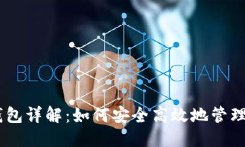 比特币QT钱包详解：如何安全高效地管理你的比特币