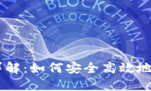 比特币QT钱包详解：如何安全高效地管理你的比特币