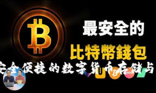 猴宝币钱包：安全便捷的数字货币存储与管理解决方案