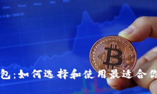 狗狗币电子钱包：如何选择和使用最适合你的狗狗币钱包