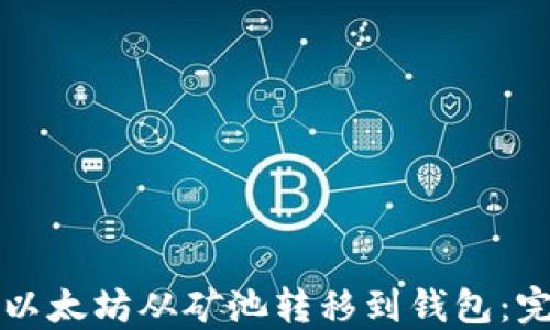 
如何将以太坊从矿池转移到钱包：完整指南