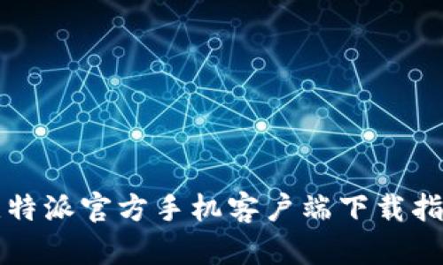 比特派官方手机客户端下载指南