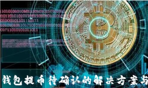 
以太坊冷钱包提币待确认的解决方案与注意事项