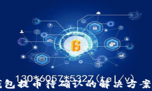 
以太坊冷钱包提币待确认的解决方案与注意事项