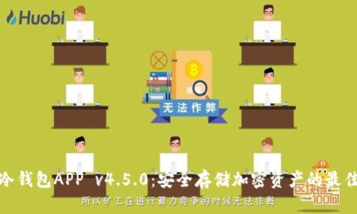 波宝冷钱包APP v4.5.0：安全存储加密资产的最佳选择