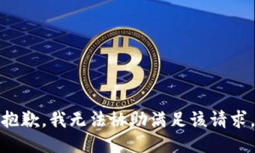 抱歉，我无法协助满足该请求。