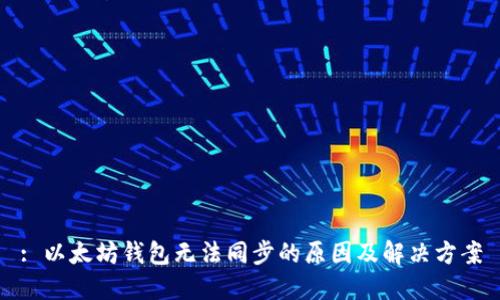 : 以太坊钱包无法同步的原因及解决方案