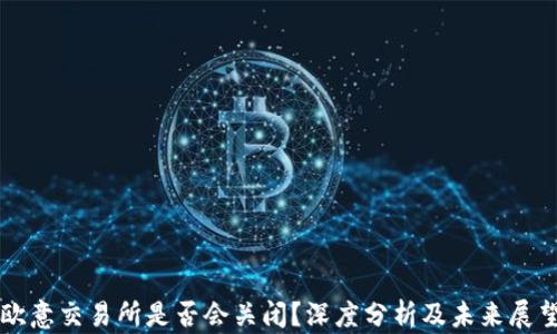 
欧意交易所是否会关闭？深度分析及未来展望