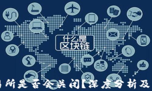 
欧意交易所是否会关闭？深度分析及未来展望