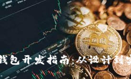以太坊区块链钱包开发指南：从设计到实施的全面解读