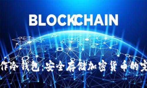 如何制作冷钱包：安全存储加密货币的完整指南