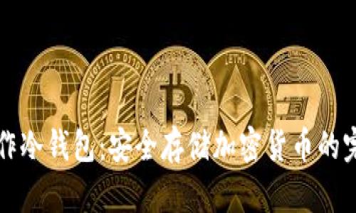 如何制作冷钱包：安全存储加密货币的完整指南