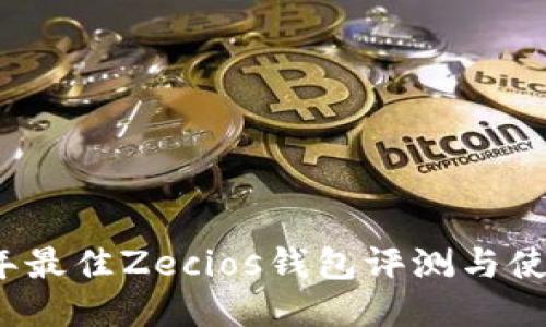 2023年最佳Zecios钱包评测与使用指南