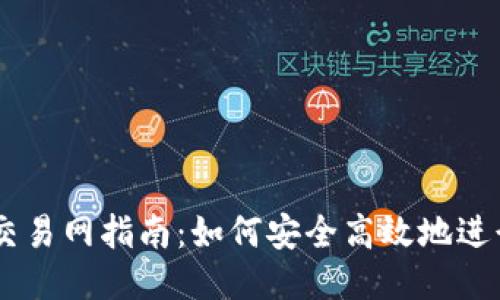 2023年ETH交易网指南：如何安全高效地进行以太坊交易
