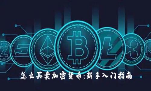 怎么买卖加密货币：新手入门指南