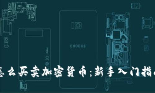 怎么买卖加密货币：新手入门指南
