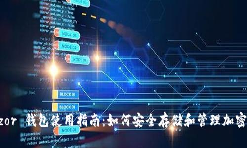 Trezor 钱包使用指南：如何安全存储和管理加密货币