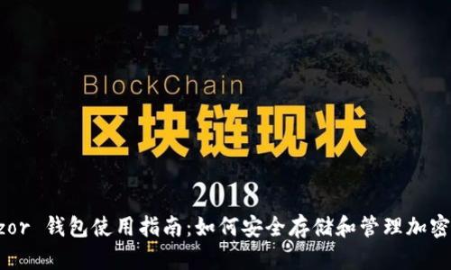 Trezor 钱包使用指南：如何安全存储和管理加密货币