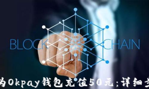 
如何成功为Okpay钱包充值50元：详细步骤与技巧