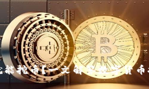 : 有钱包就能挖币？一文解答数字货币挖矿的真相
