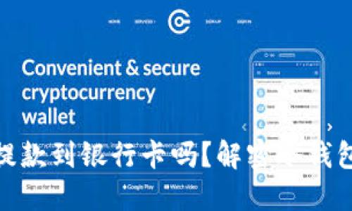 : 冷钱包可以提款到银行卡吗？解密冷钱包的用途与操作