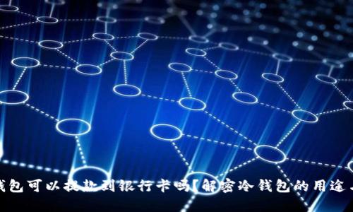 : 冷钱包可以提款到银行卡吗？解密冷钱包的用途与操作