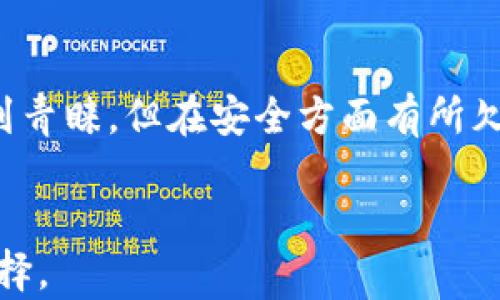 
  轻钱包与离线钱包：选择适合你的数字资产管理方式 / 
 guanjianci 轻钱包, 离线钱包, 数字资产, 加密货币管理 /guanjianci 

内容主体大纲
1. 引言
   - 什么是轻钱包和离线钱包
   - 数字资产管理的重要性

2. 轻钱包的特点
   - 定义及工作原理
   - 便捷性与快速交易
   - 安全性分析
   - 适用场合

3. 离线钱包的特点
   - 定义与工作原理
   - 高级安全性
   - 使用的复杂性
   - 适用场合

4. 轻钱包与离线钱包的对比
   - 安全性比较
   - 便捷性比较
   - 适用场景比较
   - 风险提示

5. 如何选择合适的钱包
   - 需求分析
   - 风险承受能力
   - 使用习惯与体验

6. 常见问题解答
   - 如何确保轻钱包的安全性？
   - 离线钱包适合哪些用户？
   - 在使用离线钱包时需要注意什么？
   - 轻钱包是否适合长期投资？
   - 如何有效地管理和备份钱包？
   - 轻钱包和离线钱包的未来发展趋势是什么？

7. 结论
   - 重申轻钱包和离线钱包各自的优势
   - 鼓励用户根据个人需求做出选择

```  

### 引言

在当前数字经济高速发展的背景下，越来越多的人开始接触和使用加密货币。对于这些数字资产的安全管理，选择合适的钱包类型显得尤为重要。本文将对比轻钱包和离线钱包，帮助用户了解各自的特点，优势和适用场景，从而做出明智的选择。

### 轻钱包的特点

#### 定义及工作原理

轻钱包通常也被称为热钱包，是一种支持在线功能的钱包，可以直接与区块链进行互动，而无需下载完整的区块链数据。这使得轻钱包在存储和管理加密资产时非常便捷，用户可以轻松地进行快速交易和转账。

#### 便捷性与快速交易

由于轻钱包不需要下载完整的区块链信息，因此启动速度快，操作简单。用户可以随时随地通过手机或电脑访问钱包，方便进行日常交易和购物。随着电子商务和在线支付的普及，轻钱包已成为用户管理日常交易的优先选择。

#### 安全性分析

相比离线钱包，轻钱包的安全性略显劣势，因为它一直连接到互联网，这使得黑客入侵的风险增加。多数轻钱包采用加密技术以保护用户数据，但如果用户不采取额外的安全措施（如双重认证），仍可能面临资产被盗的风险。

#### 适用场合

轻钱包适合频繁交易的用户，例如日常购物、在线支付或者投资交易。同时，对于新手用户，轻钱包也是一个优秀的入门选择，能帮助他们更快适应数字货币的使用。

### 离线钱包的特点

#### 定义与工作原理

离线钱包，又称冷钱包，是一种不与互联网连接的钱包。它通常以硬件设备、纸质钱包等形式存在。用户需要将私钥保存在离线环境中，确保其安全性，从而有效防止黑客攻击。

#### 高级安全性

离线钱包提供了极高的安全性，因为它们不直接连接到网络。这使得用户的数字资产不易被盗取，尤其适用于长期持有和大额资产的管理。许多离线钱包还具备多重签名功能，进一步增加了安全性。

#### 使用的复杂性

虽然离线钱包的安全性高，但其使用相对复杂。用户需要学习如何生成和存储私钥，如何进行资产的转移等，初学者可能需要一定时间来适应。此外，离线钱包在进行交易时需要将信息迁移到在线系统中，这也增加了使用的难度。

#### 适用场合

离线钱包适合那些长期持有资产的用户，如投资者、矿工等，也常用于大额交易时的资产保护。如果你的投资策略是长期持有，而不是频繁交易，那么离线钱包将是更加合适的选择。

### 轻钱包与离线钱包的对比

#### 安全性比较

安全性是选择钱包时最重要的因素之一。轻钱包由于始终连接到互联网，面临较大安全风险。而离线钱包虽然不易被攻击，但用户依然需要保证私钥的安全。如果私钥丢失或被盗，数字资产将无法找回。

#### 便捷性比较

轻钱包在便捷性上占据优势，用户可以随时轻松访问和管理资产，适合日常使用。而离线钱包则因其使用复杂而减弱了便捷性，尤其是在需要频繁进行交易时，用户需要额外的步骤来完成交易。

#### 适用场景比较

轻钱包和离线钱包的适用场景不同。轻钱包适合频繁小额交易和日常消费，而离线钱包更加适合长期持有和大额资产的保护。在选择钱包时，用户需根据自己的使用习惯进行分析。

#### 风险提示

虽然轻钱包便捷，但用户应提高警惕，定期检查账户安全设置，并备份钱包文件。同时，使用离线钱包也并非毫无风险，用户需要了解如何处理私钥以及如何进行资产的存取，以防不测。

### 如何选择合适的钱包

#### 需求分析

用户在选择钱包类型时，首先要分析自己的需求。是更倾向于频繁的交易，还是长期的投资？你的交易规模是大还是小？不妨在选择之前先梳理好自己的使用习惯及需求。

#### 风险承受能力

你的风险承受能力也是选择钱包的关键因素。如果对安全性要求极高，则更适合选择离线钱包；而如果对便捷性有较大要求，考虑轻钱包可能会更适合。但务必要平衡便捷性与安全性。

#### 使用习惯与体验

个人的使用习惯和体验也是选择的重要依据。轻钱包适合那些对技术了解不多的用户，而离线钱包更适合具备一定技术能力且对操作流程有把握的用户。因此，用户应选择适合自己的工具来管理数字资产。

### 常见问题解答

#### 如何确保轻钱包的安全性？

确保轻钱包安全的关键在于采取更严格的安全措施。使用强密码和启用双重身份验证是重要的一步，此外，定期更新钱包软件并谨慎点击不明链接也可以有效防止网络攻击。

#### 离线钱包适合哪些用户？

离线钱包适合那些频繁持有或长期投资的人群。尤其是对资产安全有高需求，且不常进行交易的用户，离线钱包提供的高安全性是大多数在线钱包无法匹敌的。

#### 在使用离线钱包时需要注意什么？

使用离线钱包时，用户需确保私钥绝对安全，避免单点故障。同时，定期储存资产的备份，了解如何进行转账和使用过程，并准备好必要的硬件设备，确保资产能够顺利管理。

#### 轻钱包是否适合长期投资？

轻钱包虽然便捷，但长期持有可能存在安全隐患。如果用户的投资目标是长期保值，建议选择加密的离线钱包来进行资产储存。同时，要注意对轻钱包中的资产进行分散投资，以降低风险。

#### 如何有效地管理和备份钱包？

在管理钱包时，定期备份是至关重要的。用户应将钱包的恢复助记词和私钥安全地存放在不同地方，避免集中存放。此外，定期检查备份的有效性也很重要，以应对意外情况的发生。

#### 轻钱包和离线钱包的未来发展趋势是什么？

随着区块链技术的发展，轻钱包和离线钱包的功能将更加多样化，便捷性和安全性会逐步提升。用户在未来可期待更加专业化和精细化的服务和工具，使得数字资产管理更加高效、安全。

### 结论

在对比轻钱包与离线钱包后，用户可以根据自己的需求、风险承受能力和使用习惯进行适当选择。轻钱包因其便捷性而受到青睐，但在安全方面有所欠缺，而离线钱包则为资产提供了最高级别的保护，适合长期持有的用户。希望本文能为你在选择钱包时提供有价值的参考。
``` 

以上内容涵盖了轻钱包与离线钱包的定义、特点、优缺点、选择建议及常见问题解答，确保用户能够全面理解并做出合理选择。