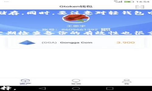 
  轻钱包与离线钱包：选择适合你的数字资产管理方式 / 
 guanjianci 轻钱包, 离线钱包, 数字资产, 加密货币管理 /guanjianci 

内容主体大纲
1. 引言
   - 什么是轻钱包和离线钱包
   - 数字资产管理的重要性

2. 轻钱包的特点
   - 定义及工作原理
   - 便捷性与快速交易
   - 安全性分析
   - 适用场合

3. 离线钱包的特点
   - 定义与工作原理
   - 高级安全性
   - 使用的复杂性
   - 适用场合

4. 轻钱包与离线钱包的对比
   - 安全性比较
   - 便捷性比较
   - 适用场景比较
   - 风险提示

5. 如何选择合适的钱包
   - 需求分析
   - 风险承受能力
   - 使用习惯与体验

6. 常见问题解答
   - 如何确保轻钱包的安全性？
   - 离线钱包适合哪些用户？
   - 在使用离线钱包时需要注意什么？
   - 轻钱包是否适合长期投资？
   - 如何有效地管理和备份钱包？
   - 轻钱包和离线钱包的未来发展趋势是什么？

7. 结论
   - 重申轻钱包和离线钱包各自的优势
   - 鼓励用户根据个人需求做出选择

```  

### 引言

在当前数字经济高速发展的背景下，越来越多的人开始接触和使用加密货币。对于这些数字资产的安全管理，选择合适的钱包类型显得尤为重要。本文将对比轻钱包和离线钱包，帮助用户了解各自的特点，优势和适用场景，从而做出明智的选择。

### 轻钱包的特点

#### 定义及工作原理

轻钱包通常也被称为热钱包，是一种支持在线功能的钱包，可以直接与区块链进行互动，而无需下载完整的区块链数据。这使得轻钱包在存储和管理加密资产时非常便捷，用户可以轻松地进行快速交易和转账。

#### 便捷性与快速交易

由于轻钱包不需要下载完整的区块链信息，因此启动速度快，操作简单。用户可以随时随地通过手机或电脑访问钱包，方便进行日常交易和购物。随着电子商务和在线支付的普及，轻钱包已成为用户管理日常交易的优先选择。

#### 安全性分析

相比离线钱包，轻钱包的安全性略显劣势，因为它一直连接到互联网，这使得黑客入侵的风险增加。多数轻钱包采用加密技术以保护用户数据，但如果用户不采取额外的安全措施（如双重认证），仍可能面临资产被盗的风险。

#### 适用场合

轻钱包适合频繁交易的用户，例如日常购物、在线支付或者投资交易。同时，对于新手用户，轻钱包也是一个优秀的入门选择，能帮助他们更快适应数字货币的使用。

### 离线钱包的特点

#### 定义与工作原理

离线钱包，又称冷钱包，是一种不与互联网连接的钱包。它通常以硬件设备、纸质钱包等形式存在。用户需要将私钥保存在离线环境中，确保其安全性，从而有效防止黑客攻击。

#### 高级安全性

离线钱包提供了极高的安全性，因为它们不直接连接到网络。这使得用户的数字资产不易被盗取，尤其适用于长期持有和大额资产的管理。许多离线钱包还具备多重签名功能，进一步增加了安全性。

#### 使用的复杂性

虽然离线钱包的安全性高，但其使用相对复杂。用户需要学习如何生成和存储私钥，如何进行资产的转移等，初学者可能需要一定时间来适应。此外，离线钱包在进行交易时需要将信息迁移到在线系统中，这也增加了使用的难度。

#### 适用场合

离线钱包适合那些长期持有资产的用户，如投资者、矿工等，也常用于大额交易时的资产保护。如果你的投资策略是长期持有，而不是频繁交易，那么离线钱包将是更加合适的选择。

### 轻钱包与离线钱包的对比

#### 安全性比较

安全性是选择钱包时最重要的因素之一。轻钱包由于始终连接到互联网，面临较大安全风险。而离线钱包虽然不易被攻击，但用户依然需要保证私钥的安全。如果私钥丢失或被盗，数字资产将无法找回。

#### 便捷性比较

轻钱包在便捷性上占据优势，用户可以随时轻松访问和管理资产，适合日常使用。而离线钱包则因其使用复杂而减弱了便捷性，尤其是在需要频繁进行交易时，用户需要额外的步骤来完成交易。

#### 适用场景比较

轻钱包和离线钱包的适用场景不同。轻钱包适合频繁小额交易和日常消费，而离线钱包更加适合长期持有和大额资产的保护。在选择钱包时，用户需根据自己的使用习惯进行分析。

#### 风险提示

虽然轻钱包便捷，但用户应提高警惕，定期检查账户安全设置，并备份钱包文件。同时，使用离线钱包也并非毫无风险，用户需要了解如何处理私钥以及如何进行资产的存取，以防不测。

### 如何选择合适的钱包

#### 需求分析

用户在选择钱包类型时，首先要分析自己的需求。是更倾向于频繁的交易，还是长期的投资？你的交易规模是大还是小？不妨在选择之前先梳理好自己的使用习惯及需求。

#### 风险承受能力

你的风险承受能力也是选择钱包的关键因素。如果对安全性要求极高，则更适合选择离线钱包；而如果对便捷性有较大要求，考虑轻钱包可能会更适合。但务必要平衡便捷性与安全性。

#### 使用习惯与体验

个人的使用习惯和体验也是选择的重要依据。轻钱包适合那些对技术了解不多的用户，而离线钱包更适合具备一定技术能力且对操作流程有把握的用户。因此，用户应选择适合自己的工具来管理数字资产。

### 常见问题解答

#### 如何确保轻钱包的安全性？

确保轻钱包安全的关键在于采取更严格的安全措施。使用强密码和启用双重身份验证是重要的一步，此外，定期更新钱包软件并谨慎点击不明链接也可以有效防止网络攻击。

#### 离线钱包适合哪些用户？

离线钱包适合那些频繁持有或长期投资的人群。尤其是对资产安全有高需求，且不常进行交易的用户，离线钱包提供的高安全性是大多数在线钱包无法匹敌的。

#### 在使用离线钱包时需要注意什么？

使用离线钱包时，用户需确保私钥绝对安全，避免单点故障。同时，定期储存资产的备份，了解如何进行转账和使用过程，并准备好必要的硬件设备，确保资产能够顺利管理。

#### 轻钱包是否适合长期投资？

轻钱包虽然便捷，但长期持有可能存在安全隐患。如果用户的投资目标是长期保值，建议选择加密的离线钱包来进行资产储存。同时，要注意对轻钱包中的资产进行分散投资，以降低风险。

#### 如何有效地管理和备份钱包？

在管理钱包时，定期备份是至关重要的。用户应将钱包的恢复助记词和私钥安全地存放在不同地方，避免集中存放。此外，定期检查备份的有效性也很重要，以应对意外情况的发生。

#### 轻钱包和离线钱包的未来发展趋势是什么？

随着区块链技术的发展，轻钱包和离线钱包的功能将更加多样化，便捷性和安全性会逐步提升。用户在未来可期待更加专业化和精细化的服务和工具，使得数字资产管理更加高效、安全。

### 结论

在对比轻钱包与离线钱包后，用户可以根据自己的需求、风险承受能力和使用习惯进行适当选择。轻钱包因其便捷性而受到青睐，但在安全方面有所欠缺，而离线钱包则为资产提供了最高级别的保护，适合长期持有的用户。希望本文能为你在选择钱包时提供有价值的参考。
``` 

以上内容涵盖了轻钱包与离线钱包的定义、特点、优缺点、选择建议及常见问题解答，确保用户能够全面理解并做出合理选择。