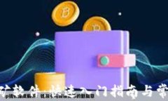 ETH官方挖矿软件：快速入门指南与常见问题解析