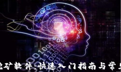 
ETH官方挖矿软件：快速入门指南与常见问题解析