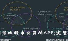 如何成功下载安装比特币交易所APP：完整指南与