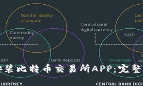 如何成功下载安装比特币交易所APP：完整指南与最佳实践